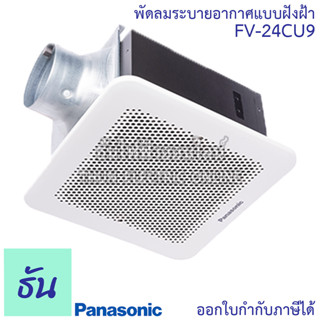 Panasonic พัดลมดูดอากาศ ฝังฝ้า รุ่น FV-24CU9 พัดลมระบายอากาศ ขนาด 6นิ้ว พัดลม ดูดอากาศ  พัดลมระบายอากาศติดเพดาน พานาโซนิค ธันไฟฟ้า