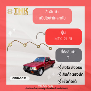 แป๊ปโซล่าไหลกลับ MTX , 2L , 3L