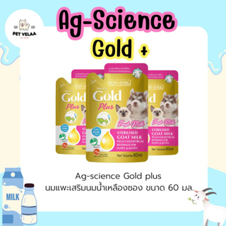 AG-Science นมแพะแอคซายน์โกลด์พลัส เสริมนมน้ำเหลือง ขนาด 60mlใ