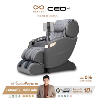 Rester Massage Chair เก้าอี้นวดไฟฟ้า รุ่น CEO AI Model EC-628X9 สี Gray