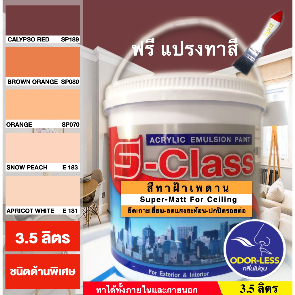 สีทาฝ้าเพดาน เอสคลาส ชนิดด้านพิเศษ โทนสีส้ม สีน้ำตาล (ขนาด แกลลอน 3.5 ลิตร) แถมแปรงทาสี 1 ด้าม