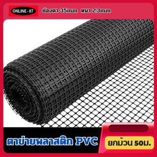 ตาข่ายพลาสติก พีวีซี สีดำ กันนก ช่องตา 35mm รั้วตาข่ายpvc ตาข่ายกรงไก่ ล้อมไก่ ไล่นก กันนก อวนล้อมไก่