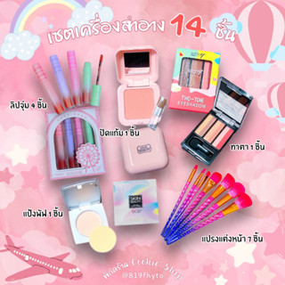 MAKEUP SET ✨ เซตครบหน้า 14 ชื้น เครื่องสำอางค์ อายแชโดว์ บรัชออน เซตแปรงแต่งหน้า สุดคุ้ม