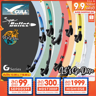 GULL😊 Super Bullet Snorkel [[ MDST300P ลด 300บ.]] - สน๊อกเกอร์ดำน้ำ ประสิทธิภาพที่เหนือกว่า สบายกว่า คลองตัวกว่า