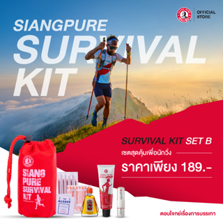 Siangpure Survival Kit set B - ชุดปฐมพยาบาลแบบพกพาพร้อมกระเป๋าแบบหูรูดเซียงเพียว