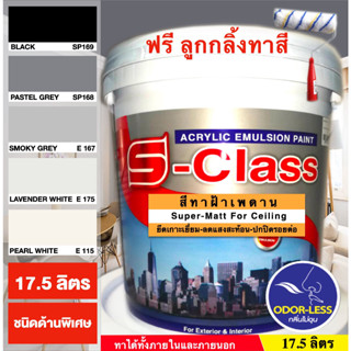 สีทาฝ้าเพดาน เอสคลาส ชนิดด้านพิเศษ โทนสีเทา สีดำ เอสคลาส (ขนาด ถัง 17.5 ลิตร) แถมลูกกลิ้งทาสี 1 อัน