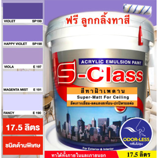 สีทาฝ้าเพดาน เอสคลาส ชนิดด้านพิเศษ โทนสีม่วง เอสคลาส (ขนาด ถัง 17.5 ลิตร)