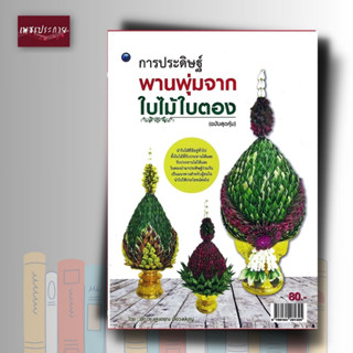 หนังสือ การประดิษฐ์พานพุ่มจากใบไม้ใบตอง (สุดคุ้ม)