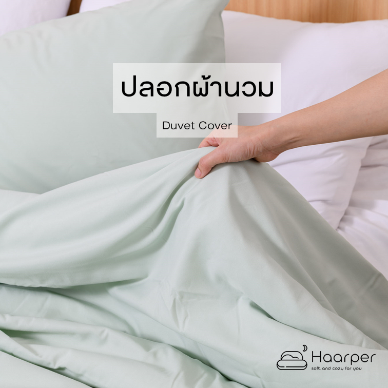 ปลอกผ้านวม 1 ชิ้น 70 * 90 นิ้ว   90 *100 นิ้ว  ถนอมผิว นุ่มสบาย ห่มไม่ร้อน