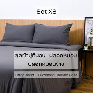 ผ้าปูที่นอน + ปลอกหมอน + ปลอกหมอนข้าง Set XS   ขนาด 6 ฟุต 5 ฟุต 3.5 ฟุต  ไม่เกี่ยวส้นเท้าแตก นุ่มสบาย