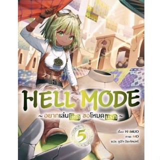 (LN) HELL MODE อยากเล่นโหด ขอโหมดนรก เล่ม 1-5 พร้อม A3 Short Story Poster  หนังสือ นิยาย ไลท์โนเวล