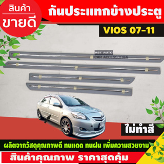 คิ้วกันกระแทกข้างประตู (งานดิบไม่ทำสี) Toyota Vios ปี 2007,2008,2009,2010,2011,2012 A