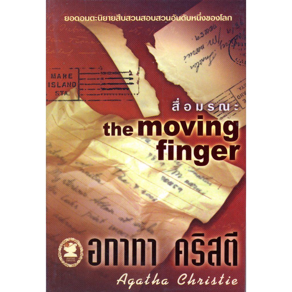 หนังสือ อกาทา คริสตี สื่อมรณะ ราคาปก 95.-**มือหนึ่ง**