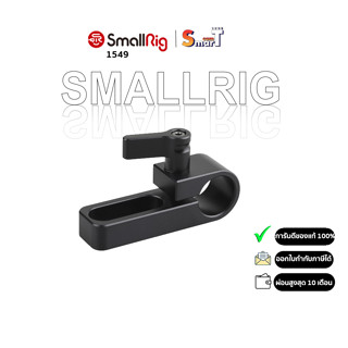 SmallRig 1549 Single 15mm Rail Clamp ประกันศูนย์ไทย 1 ปี