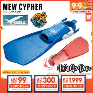 Gull 😊 Mew Cypher [[ MDST300P ลด 300บ.]] - Open heel fins - ตีนกบ ใช้แรงในการเตะขาน้อย แต่เพิ่มแรงดีด