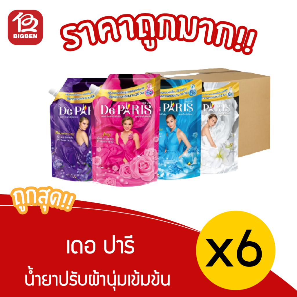 [ยกลัง 6 ถุง] De Paris เดอ ปารี น้ำยาปรับผ้านุ่ม 1120 มล.