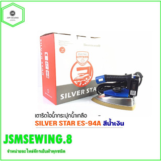 SILVER STAR เตารีดไอน้ำอุตสาหกรรม หน้ากว้าง120MM(เปิดฝาหน้าเตารีด) รุ่น ES-94A (สีน้ำเงิน)แถมฟรี ไฟLED 1กล่อง