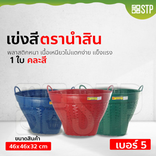 เข่งพลาสติก เข่งผลไม้ ตะกร้าผลไม้ ตรานำสิน เบอร์ 5