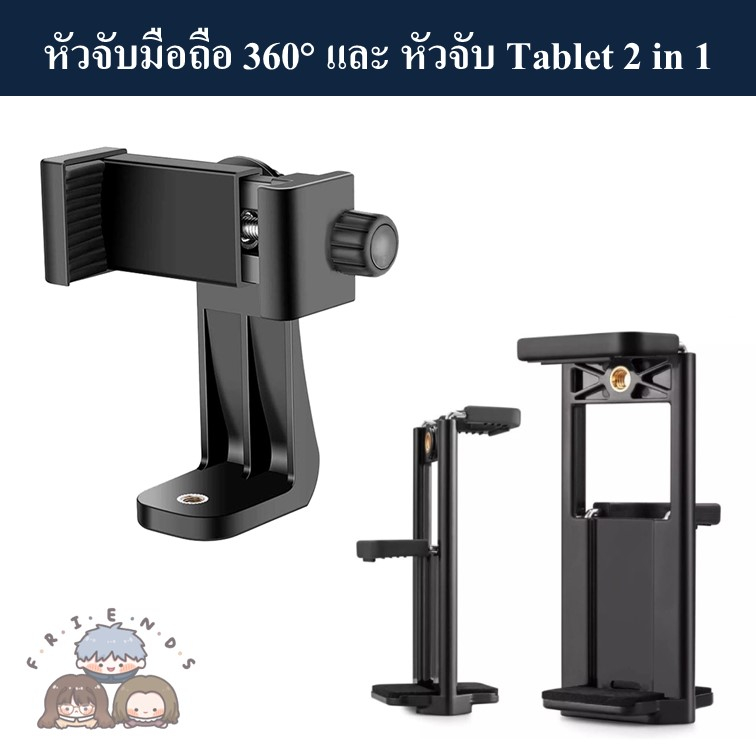 หัวจับมือถือ 360° และหัวจับ Tablet 2 in 1 เหมาะสำหรับใช้กับขาตั้งกล้อง หรือ ไม้เซลฟี่ Phone holder 360° / Tablet holder