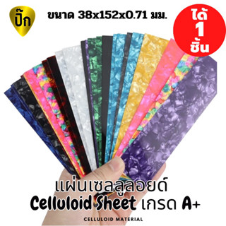 แผ่นเซลลูลอยด์ ( Celluloid sheet) สำหรับ งาน DIY และ ปิ๊กกีตาร์ ขนาด 3.8x15.2 ซม. หนา 0.71 มม.