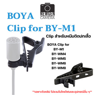 คลิปไมค์สำหรับหนีบปกเสื้อ Boya clip for BY-M1 มีสินค้าพร้อมจัดส่ง