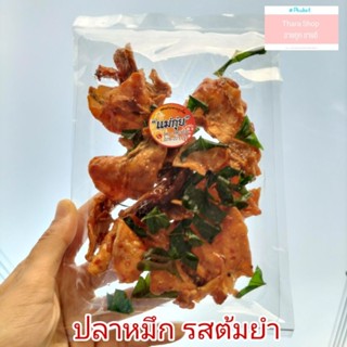 ปลาหมึกรสต้มยำ ปลาหมึกทรงเครื่อง ของฝากภูเก็ต ร้านแม่กุ่ย