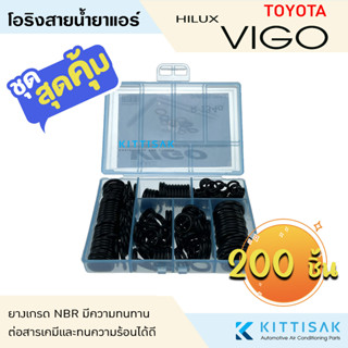 ลูกยางโอริง แอร์รถยนต์ TOYOTA VIGO ชุด 200 ชิ้น