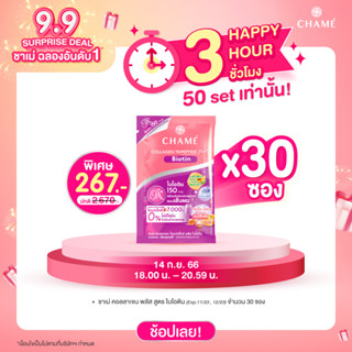 CHAME’ Collagen Tripeptide Plus Biotin ขนาด 30 ซอง คอลลาเจนจากประเทศญี่ปุ่น (EXP. 11/23 , 12/23)