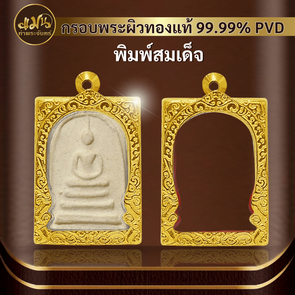 (กรอบพระพิมพ์สมเด็จ) แมนท่าพระจันทร์ กรอบพระทำผิวทอง99.99%PVD ไม่ลอก ไม่ดำ ไม่คล้ำ มีให้เลือกมากกว่า 600 แบบ – โปรปัง