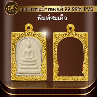 (กรอบพระพิมพ์สมเด็จ) แมนท่าพระจันทร์ กรอบพระทำผิวทอง99.99%PVD ไม่ลอก ไม่ดำ ไม่คล้ำ มีให้เลือกมากกว่า 600 แบบ