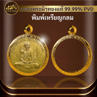 (กรอบพระเหรียญกลม) แมนท่าพระจันทร์ กรอบพระทำผิวทอง99.99%PVD ไม่ลอก ไม่ดำ ไม่คล้ำ มีให้เลือกมากกว่า 600 แบบ