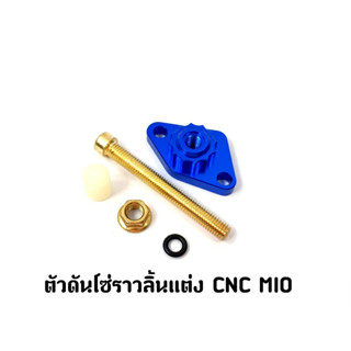 ตัวดันโซ่ราวลิ้นแต่ง CNC MIO