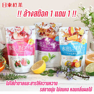 ล้างสต๊อค 1 แถม 1 ชาผลไม้ ชาสกัดเย็น Nittoh Cold Brew Fruit Tea ชาญี่ปุ่น ไม่มีน้ำตาล 10-12 ซอง