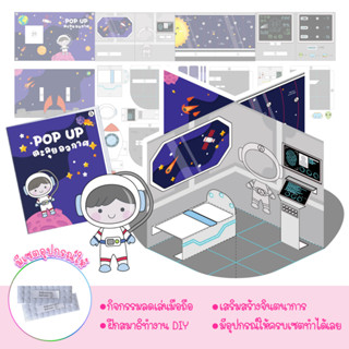 Littal Lady DIY สมุดป๊อบอัพ ตะลุยอวกาศ ตุ๊กตากระดาษ แต่งตัวตุ๊กตา พร้อมอุปกรณ์ครบเซต