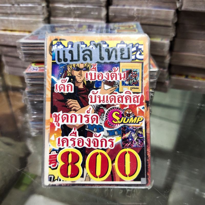 การ์ดยูกิแปลไทย รหัส 800 841 843 Card Yu-Gi-Oh ยูกิโอ๊ะ การ์ดเกม