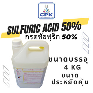 กรดกำมะถัน 50% กรดซัลฟูริก 50% กรดซัลฟิวริก 98% Sulfuric Acid ขนาดประหยัด 4 กก