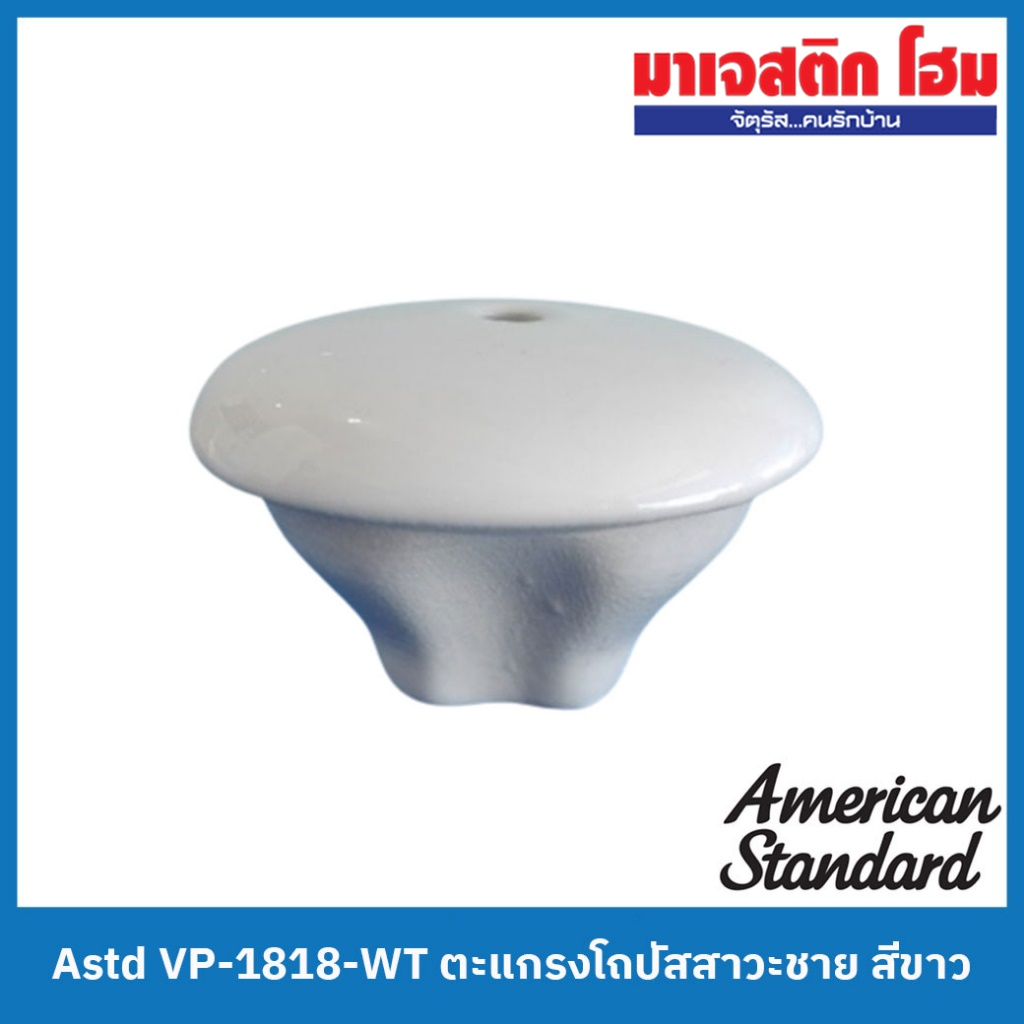 #ตะแกรงโถปัสสาวะ #โถปัสสาวะชาย #เซรามิค #AmericanStandard #VP1818
