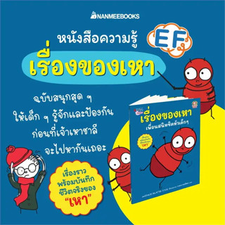 หนังสือ เรื่องของเหา เพื่อนสนิทชิดหัวเด็ก ๆ ผู้เขียน: Mathilde Delattre-Josse นานมีบุ๊คส์/nanmeebooks หนังสือเด็ก นิทาน