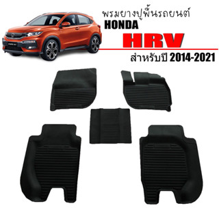 (สต็อกพร้อมส่ง) ผ้ายางปูพื้น ยกขอบ เข้ารูป ตรงรุ่น HONDA HRV 2014-2021 พรมยาง HR-V พรมปูพื้นรถ H-RV พรมรถยนต์ ผ้ายาง