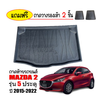 ถาดท้ายรถยนต์  Mazda 2 5ประตู ปี 2015-2023 (Skyactiv) ตรงรุ่น ถาดท้ายรถ ถาดรองสัมภาระท้ายรถ Mazda2 ถาดท้าย ถาดรองพื้นรถ