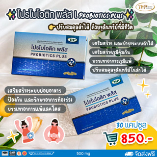 THP Probiotics Plus ทีเอชพี โพรไปโอติค พลัส [30 แคปซูล] จุลลินทรีย์ เชื้อดี