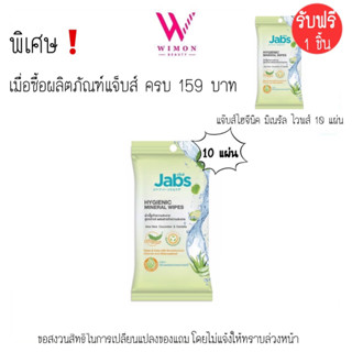 (ซื้อครบ159บาทรับฟรีของแถม)Jabs  แจ๊บส์ ไฮจีนิค มิเนอรัล ไวพส์ ผ้าเช็ดทำความสะอาดสูตรน้ำแร่ /07045