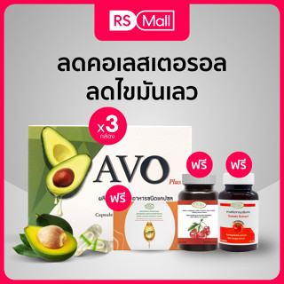 AVO Plus Vitamin B (ตราเอโว่) น้ำมันอะโวคาโดสกัดเย็น ชนิดแคปซูล 3 กล่อง + น้ำมันแซลม่อน 1 + Tomato 1 + เชอร์รี่สกัด 1