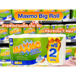 (พร้อมส่ง) Maxmo Big roll 6+2 แม็กซ์โม่ บิ๊กโรล กระดาษอเนกประสงค์ 1แพ็ค = 8ม้วน **สั่งได้ไม่เกิน 2แพค**