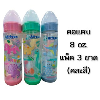 ขวดนม ขวดนม Attoon แอทตูน คอแคบ 8 ออนซ์ ลายไดโนเสาร์ มี 3 สี 3 ลาย