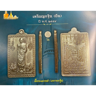 [ของแท้-ส่งไว]หลวงพ่อรวย กฐินพระราชทาน ปร 2559