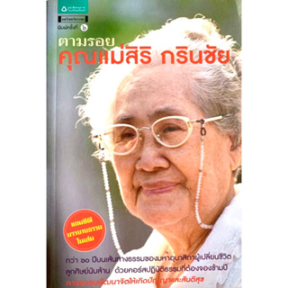 หนังสือตามรอยคุณแม่สิริ กรินชัย