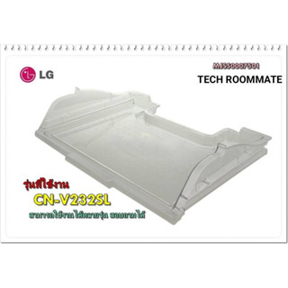 อะไหล่แท้ศูนย์/ช่องแช่เนื้อ ตู้เย็นLG/MJS50007501/LG/รุ่น CN-V232SL