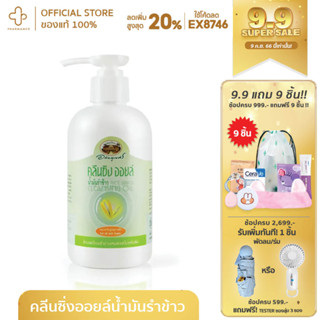 อภัยภูเบศร คลีนซิงออยล์ น้ำมันรำข้าว 1ขวด อภัยภูเบศร์ RICE BRAN CLEANSING OIL 200ml ทุกสภาพผิว : For all skin types