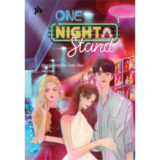 [พร้อมส่ง]หนังสือOne Night Stand เล่ม 1-2 (2 เล่มจบ) ผู้เขียน: เจ้าหญิงผู้เลอโฉม, ใบสน  สำนักพิมพ์: แจ่มใส